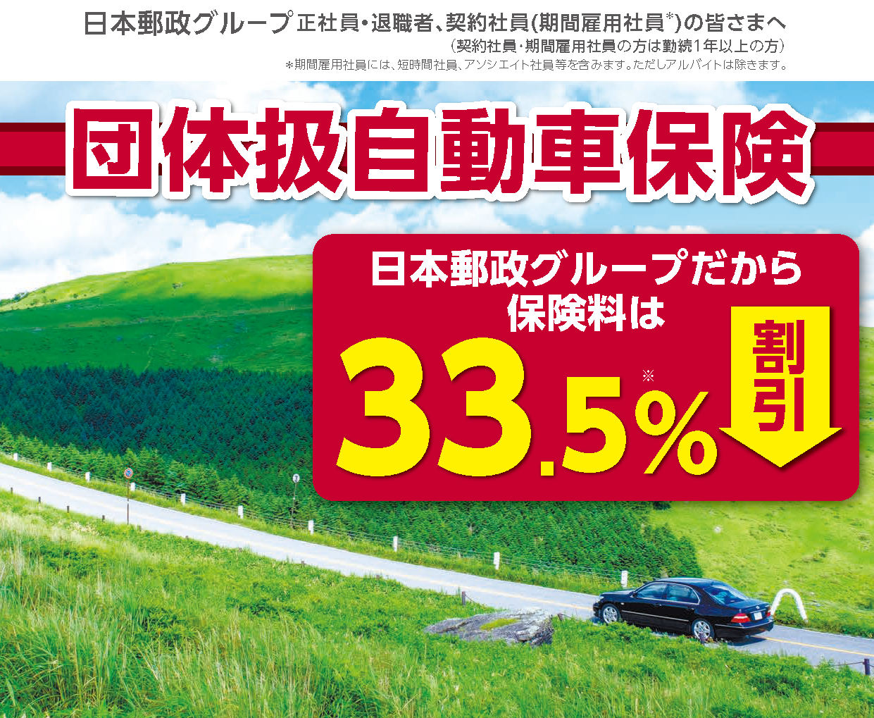 日本郵政グループ正社員・退職者、契約社員（期間雇用社員）※の皆さまだけのメリット！日本郵政グループの自動車保険は約33.5％割引 最大約75.4％OFF