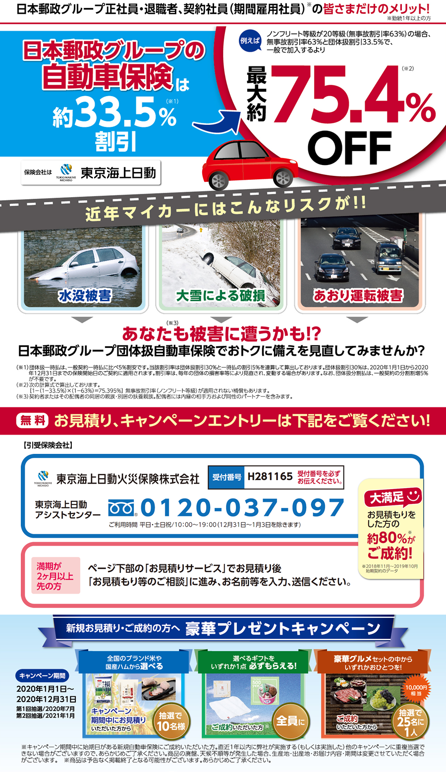 日本郵政グループ正社員・退職者、契約社員（期間雇用社員）※の皆さまだけのメリット！日本郵政グループの自動車保険は約33.5％割引 最大約75.4％OFF
