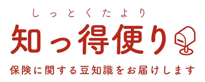 しっとくたよりり便知っ得保険に関する豆知識をお届けします