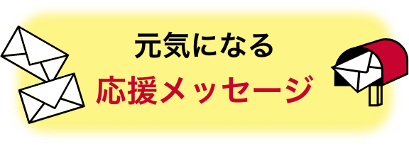 元気になる応援メッセージ