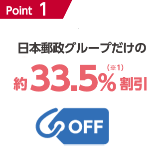 Point1 | 日本郵政グループだけの約33.5％（※1）割引