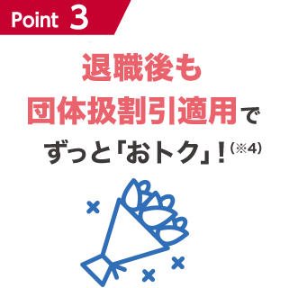 Point3 | 2台以上（※3）まとめてのご契約でさらに「おトク」！