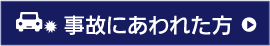 事故にあわれた方