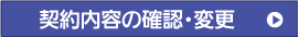 契約内容の確認・変更