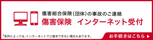 WEB事故連絡・保険金請求