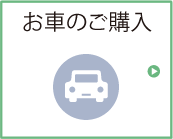 お車のご購入