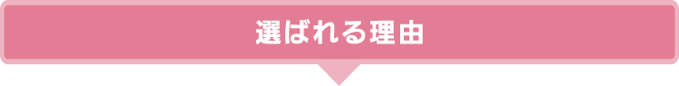 選ばれる理由