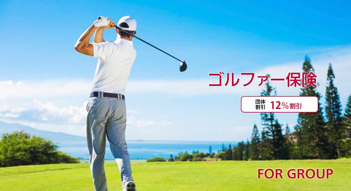 FOR GROUP | ゴルファー保険 / 団体割引約12%割引