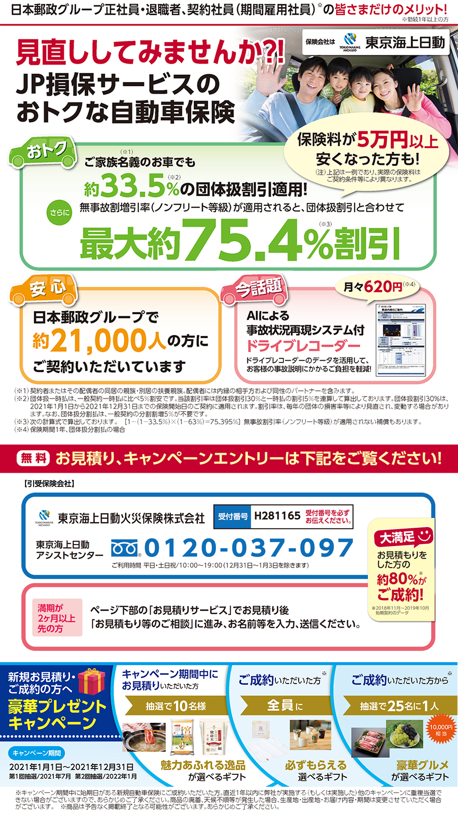 日本郵政グループ団体扱自動車保険のご案内