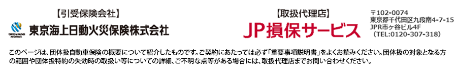 日本郵政グループ団体扱自動車保険にご契約できる方 | ①下記企業に勤務している正社員の方、勤続1年以上の契約社員（期間雇用社員）の方 / ②下記企業（統合前の会社、商号変更前の会社を含みます）に正社員として勤務されていた退職者の方 | 日本郵政㈱、日本郵便㈱、㈱ゆうちょ銀行、㈱かんぽ生命保険、日本郵政スタッフ㈱、ゆうせいチャレンジド㈱、ＪＰホテルサービス㈱、日本郵政インフォメーションテクノロジー㈱、ＪＰツーウェイコンタクト㈱、㈱郵便局物販サービス、日本郵便輸送㈱、ＪＰビルマネジメント㈱、日本郵政キャピタル㈱、ＪＰコミュニケーションズ㈱、日本郵便オフィスサポート㈱、ＪＰ損保サービス㈱、JPトールロジスティクス㈱、ＪＰビズメール㈱、㈱システムトラスト研究所、㈱ＪＰメディアダイレクト、日本郵政不動産㈱、㈱ゆうゆうギフト、ＪＰ東京特選会㈱、日本郵便メンテナンス㈱、かんぽシステムソリューションズ㈱、トールエクスプレスジャパン㈱、東京米油㈱、JPインベストメント㈱