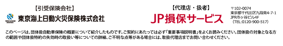 日本郵政グループ団体扱自動車保険にご契約できる方