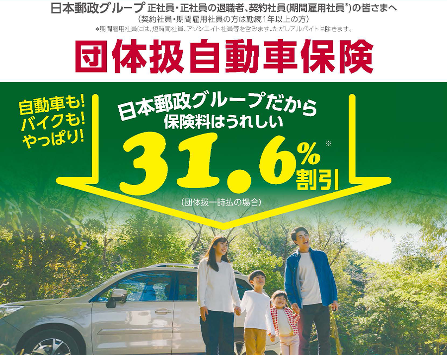 日本郵政グループ正社員・退職者、契約社員（期間雇用社員）※の皆さまだけのメリット！日本郵政グループの自動車保険は約33.5％割引 最大約75.4％OFF