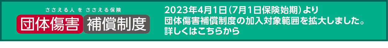 団体傷害補償制度