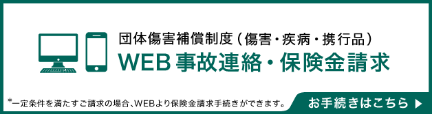 WEB事故連絡・保険金請求