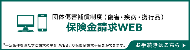 WEB事故連絡・保険金請求