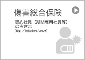 傷害総合保険（契約社員（期間雇用社員等）向け）