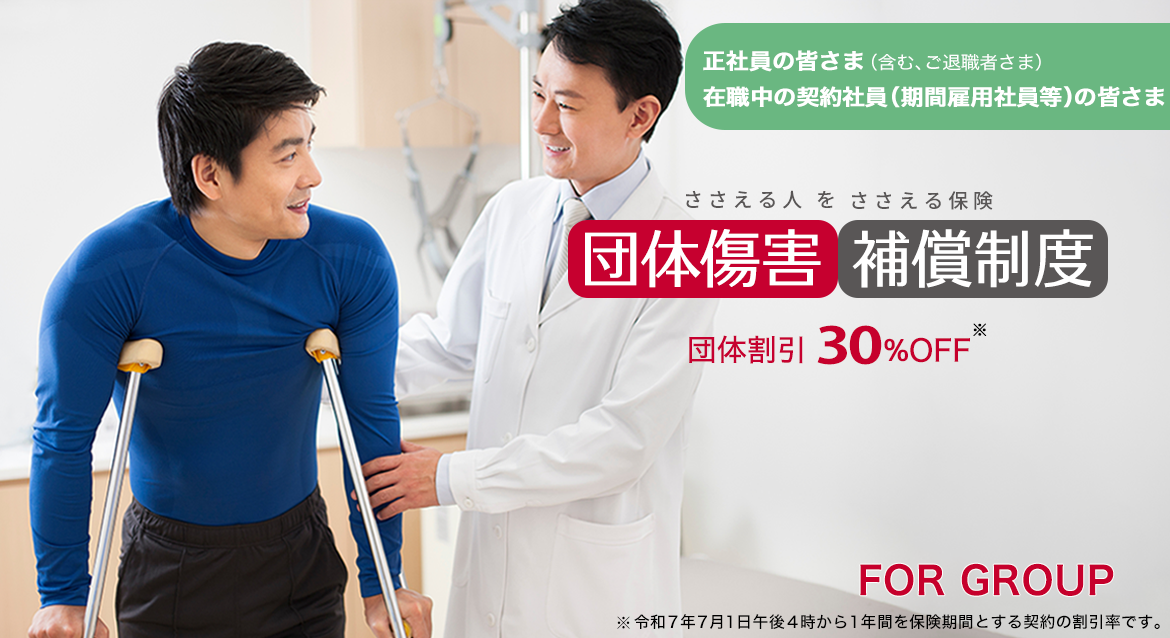 FOR GROUP | 団体傷害補償制度 / 団体割引30%割引
