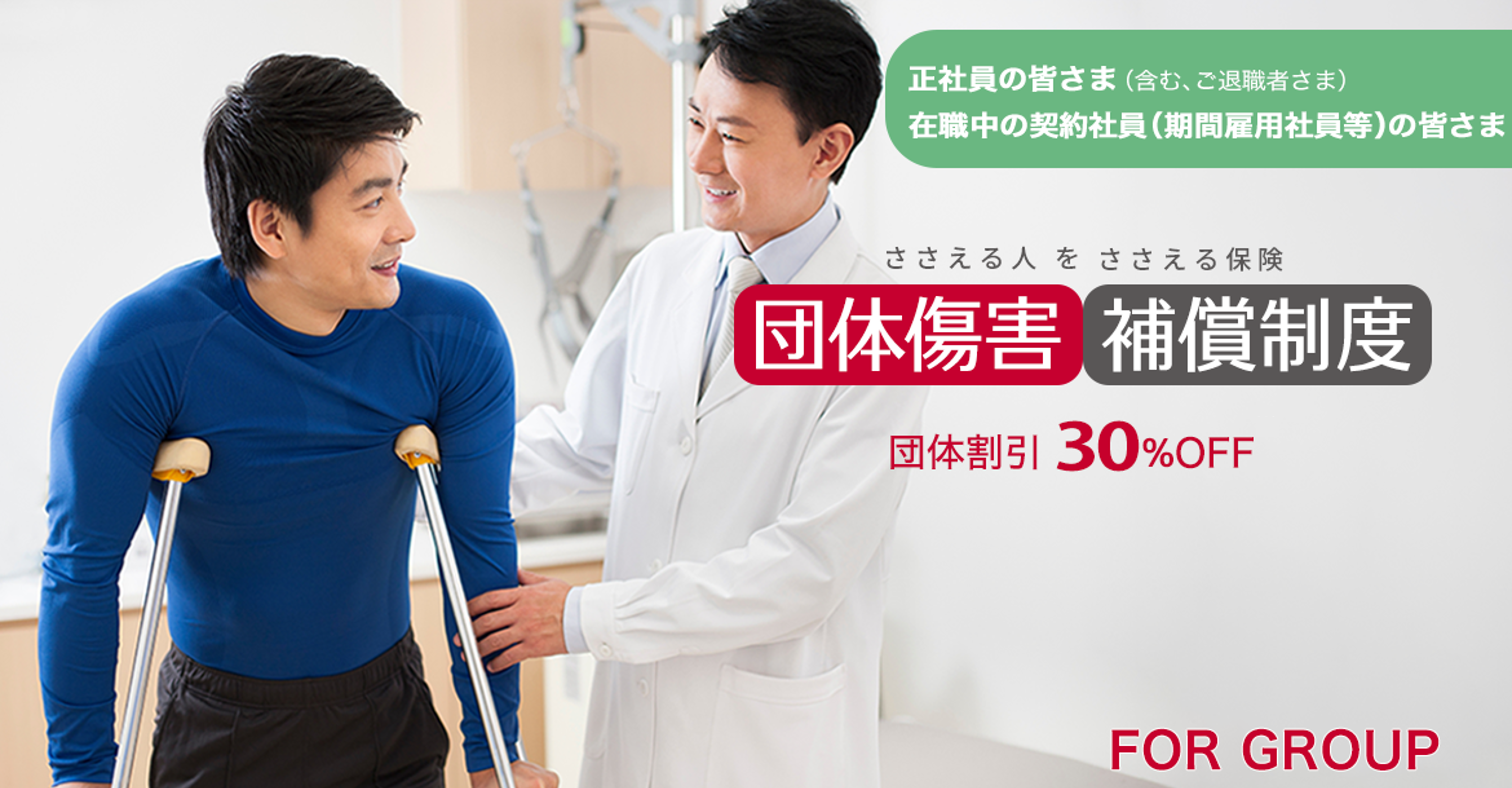 FOR GROUP | 団体傷害補償制度 / 団体割引30%割引