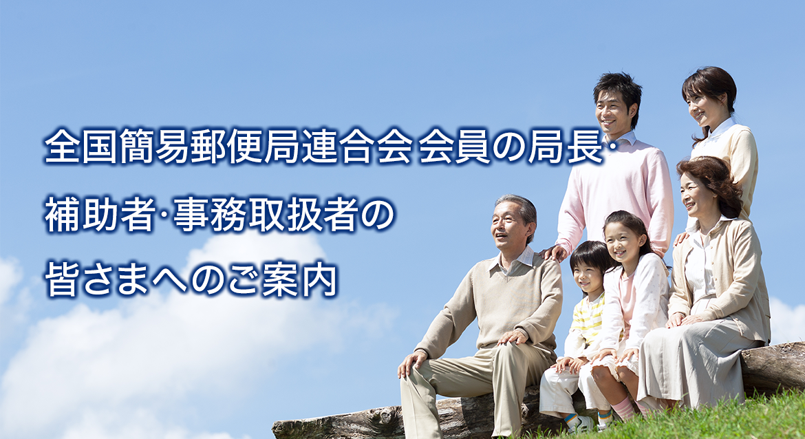 全国簡易郵便局連合会会員の局長・補助者・事務取扱者の皆さまへのご案内
