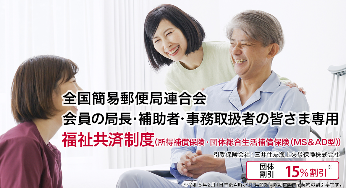 福祉共済制度 / 団体割引15%割引
