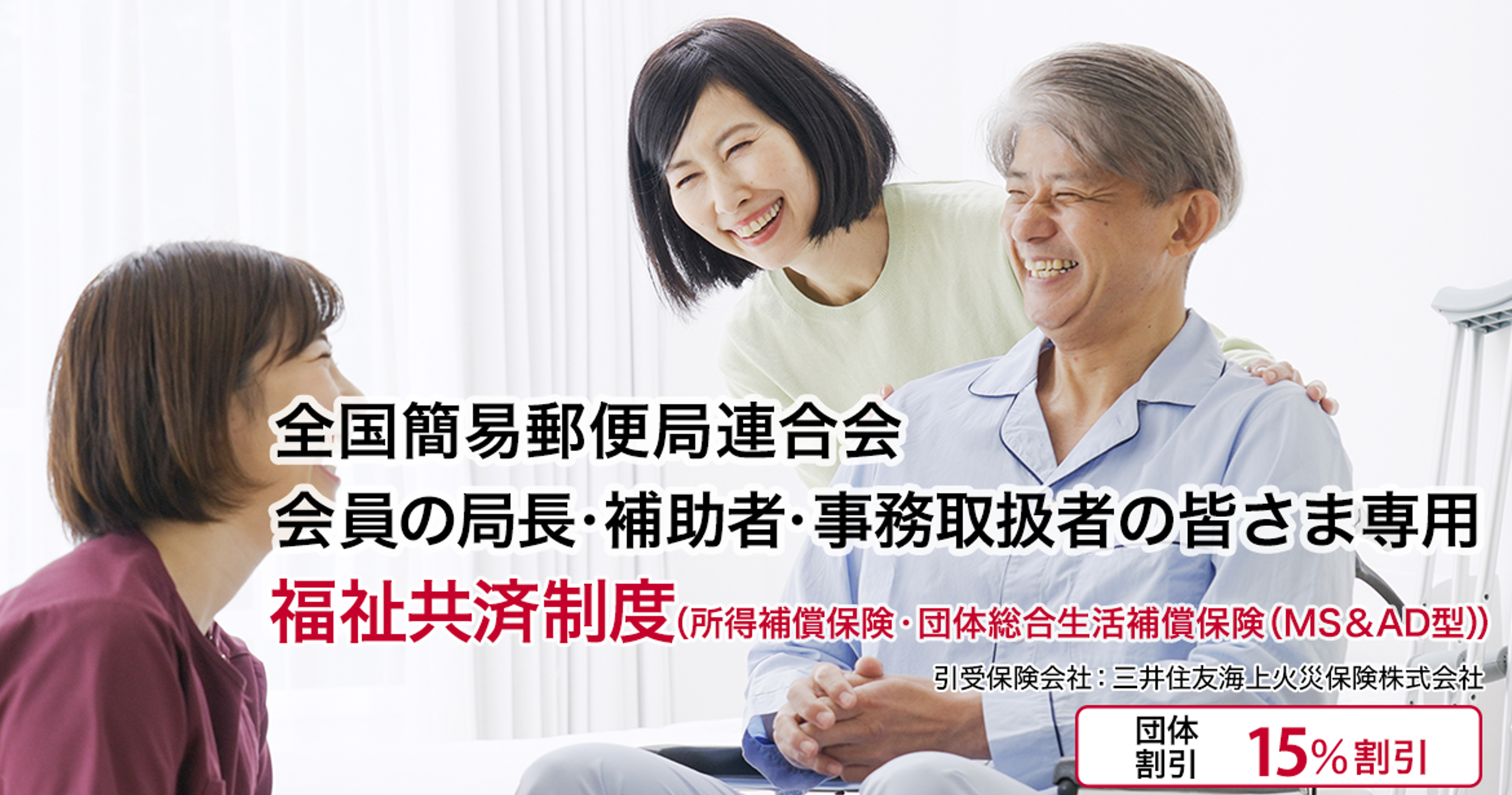 福祉共済制度 / 団体割引15%割引