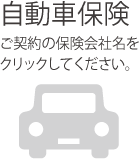 自動車保険 ご契約の保険会社名をクリックしてください。