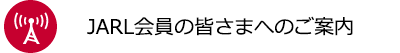 JARL会員の皆さまへのご案内