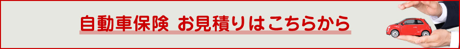 自動車保険のお見積りはこちら