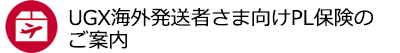 UGX海外発送者さま向けPL保険のご案内