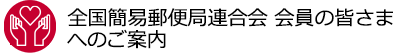 全国簡易郵便局連合会 会員の皆さまへのご案内
